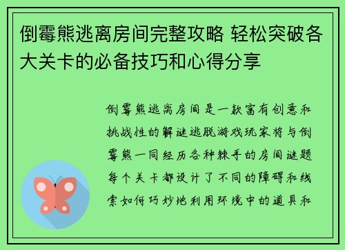 倒霉熊逃离房间完整攻略 轻松突破各大关卡的必备技巧和心得分享 倒霉熊逃离房间完整攻略 轻松突破各大关卡的必备技巧和心得分享