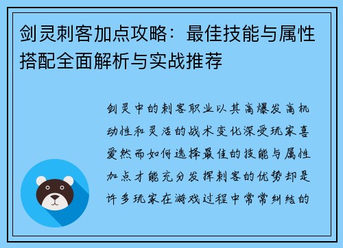 剑灵刺客加点攻略:最佳技能与属性搭配全面解析与实战推荐 剑灵刺客加点攻略:最佳技能与属性搭配全面解析与实战推荐