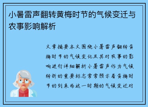 小暑雷声翻转黄梅时节的气候变迁与农事影响解析 小暑雷声翻转黄梅时节的气候变迁与农事影响解析