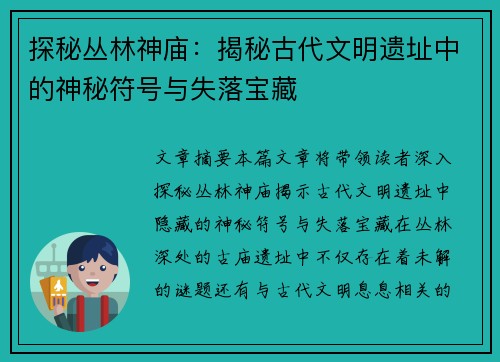 探秘丛林神庙:揭秘古代文明遗址中的神秘符号与失落宝藏 探秘丛林神庙:揭秘古代文明遗址中的神秘符号与失落宝藏