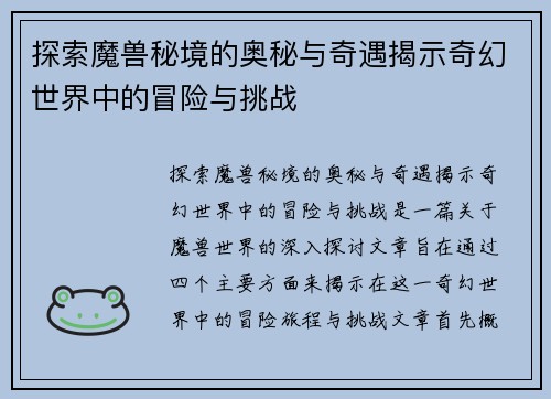 探索魔兽秘境的奥秘与奇遇揭示奇幻世界中的冒险与挑战 探索魔兽秘境的奥秘与奇遇揭示奇幻世界中的冒险与挑战