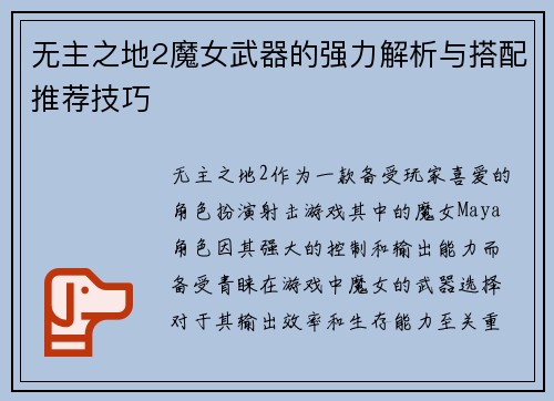 无主之地2魔女武器的强力解析与搭配推荐技巧 无主之地2魔女武器的强力解析与搭配推荐技巧