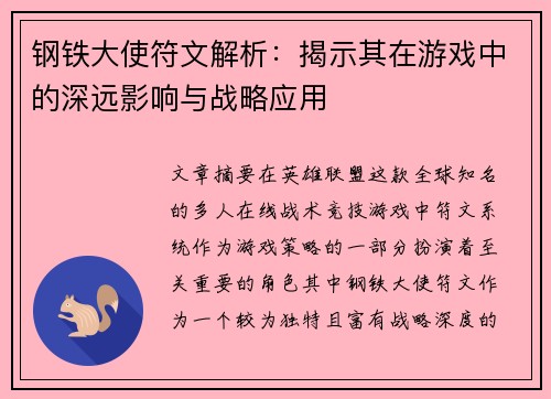 钢铁大使符文解析:揭示其在游戏中的深远影响与战略应用