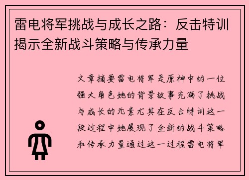 雷电将军挑战与成长之路:反击特训揭示全新战斗策略与传承力量