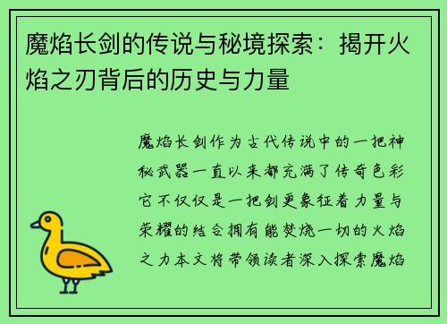 魔焰长剑的传说与秘境探索:揭开火焰之刃背后的历史与力量